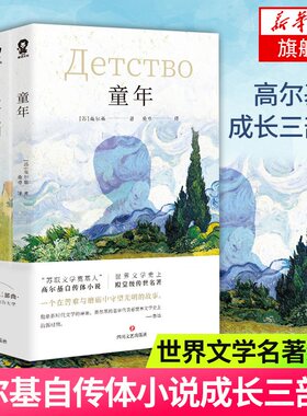 高尔基成长三部曲 全3册套装 高尔基自传体小说 鲁迅巴金罗曼罗兰称赞 阅读书目 世界文学传世经典名著 外国文学小说正版