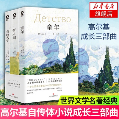 高尔基成长三部曲 全3册套装 高尔基自传体小说 鲁迅巴金罗曼罗兰称赞 阅读书目 世界文学传世经典名著 外国文学小说正版