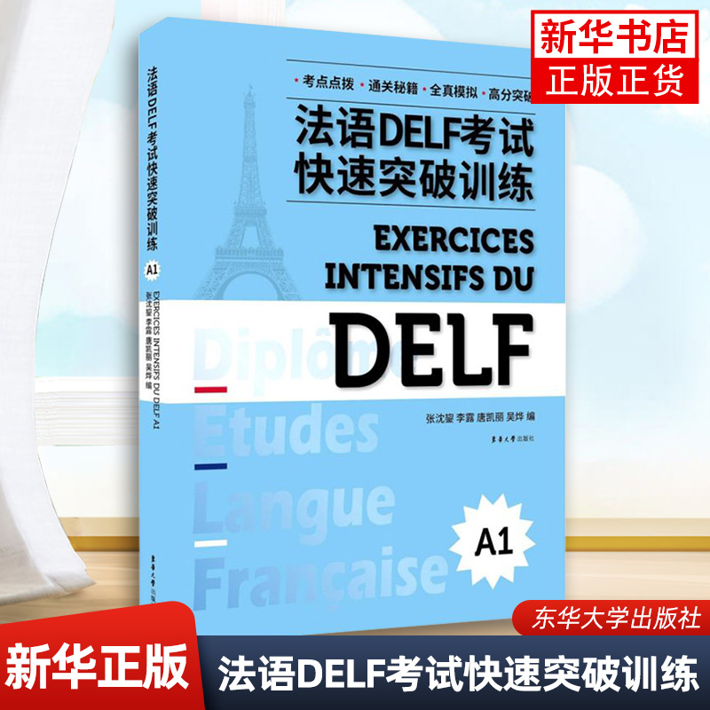 法语DELF考试快速突破训练(A1)法语DELF考试 法语考试题型答题技巧delf考试真题 东华大学出版社 凤凰新华书店旗舰店