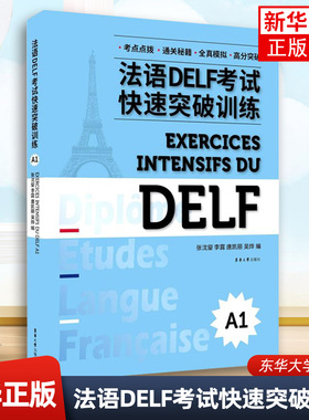 法语DELF考试快速突破训练(A1)法语DELF考试 法语考试题型答题技巧delf考试真题 东华大学出版社 凤凰新华书店旗舰店