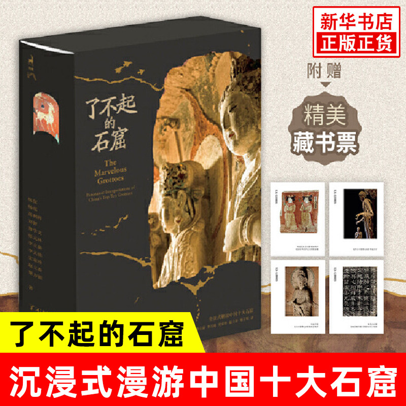 【2025中国好书】附赠藏书票 了不起的石窟 全景式解读中国十大石窟 杭侃 杨泓 等著 文物考古 湖南文艺出版社 新华书店正版书籍