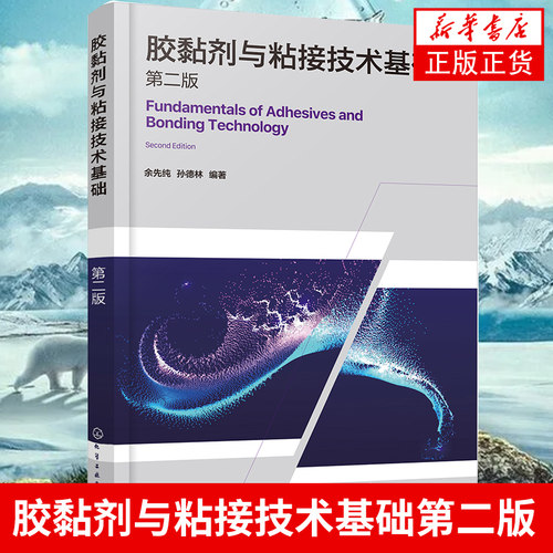 【凤凰新华书店旗舰店】胶黏剂与粘接技术基础（D二版）胶黏剂制备书籍 粘接结构设计及应用技术书籍 化学工业出版社