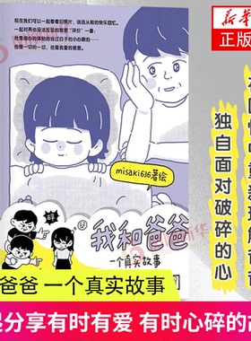 我和爸爸 一个真实故事 misaki636著绘 北京联合出版社 漫画书籍 大陆动漫 亲子关系漫画 新华正版书籍