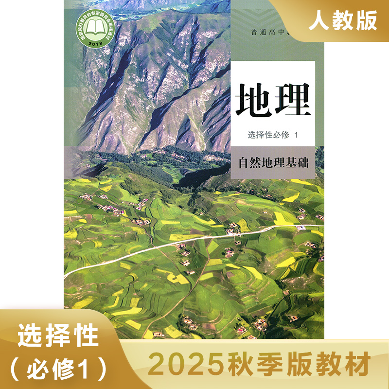 高中地理选择性必修一自然地理基础 人民教育出版社 普通高中教科书 高中教材教科书 学生用书 高中地理选择性必修1 新华书店正版