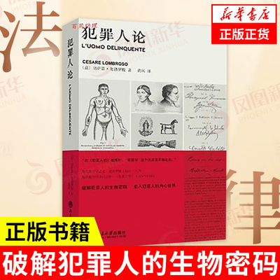 犯罪人论[意]切萨雷龙勃罗梭