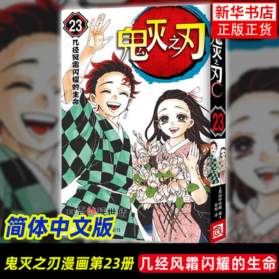 鬼灭之刃23 几经风霜闪耀的生命吾峠呼世晴漫画书籍浙江人民美术出版社凤凰新华书店旗舰店