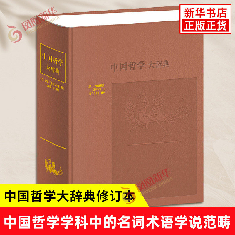 中国哲学大辞典修订本 收入中国哲学学科中的名词术语学说范畴学派组织人物著作刊物等 哲学知识读物 上海辞书出版社 新华书店正版