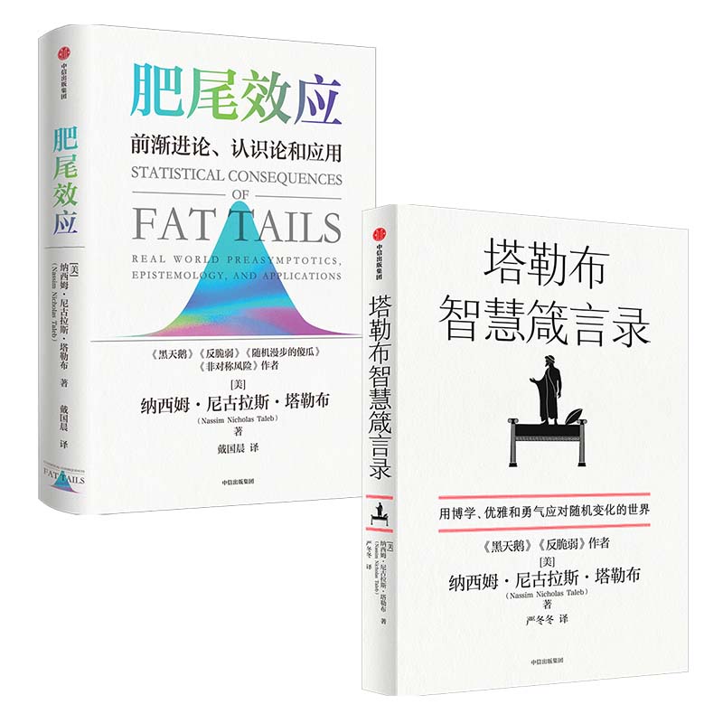 【套装2册】塔勒布智慧箴言录+肥尾效应 前渐进论、认识论和应用 自我实现励志书籍 正版书籍 【凤凰新华书店旗舰店】