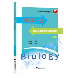 剑指双一流·高中生物重难点突破微专题（必修1）浙江大学出版社 高中生物典型例题知识点分析解题方法策略书