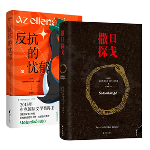 【2025诺贝尔文学奖得主克拉斯诺霍尔卡伊拉斯洛作品】撒旦探戈+反抗的忧郁  新华正版书籍