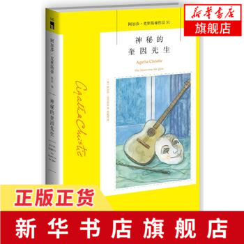 神秘的奎因先生阿加莎克里斯蒂(Agatha Christie)著(英)党敏博译外国文学小说书籍正版新星出版社【新华书店官方正版】