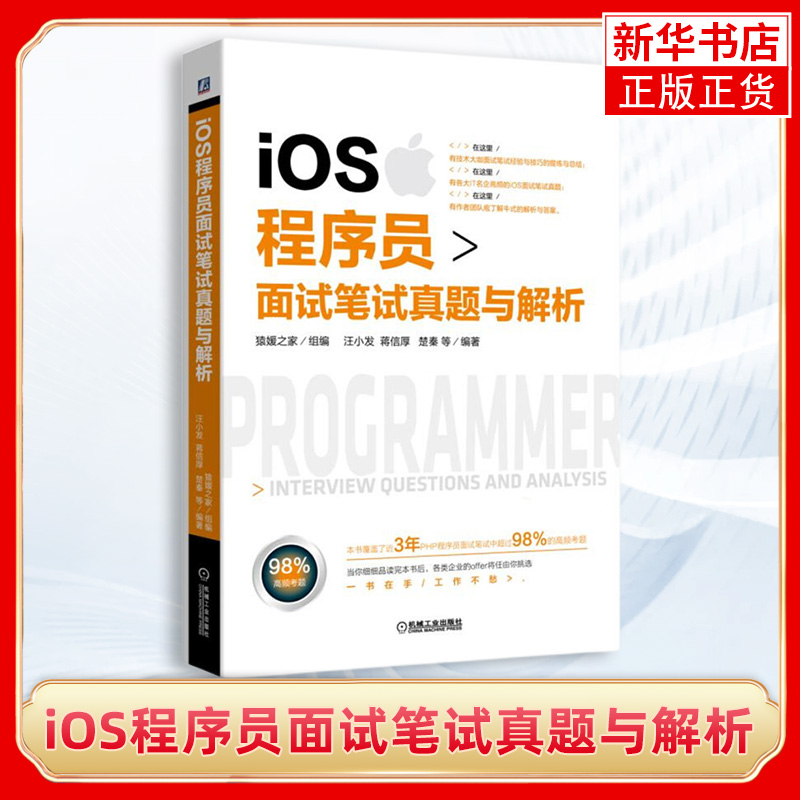 iOS程序员面试笔试真题与解析猿媛之家组编汪小发蒋信厚楚秦等编著机械工业出版社凤凰新华书店旗舰店