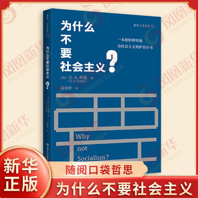 为什么不要社会主义 随阅口袋哲思 英 G A 科恩 著 一本为社会主义辩护的小书 哲学知识读物 中国人民大学出版社 新华书店正版书籍