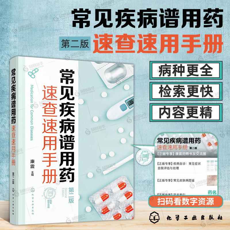 【凤凰新华书店旗舰店】常见疾病谱用药速查速用手册 执业药师参考用书 常见疾病症状与治疗药学书籍 化学工业出版社