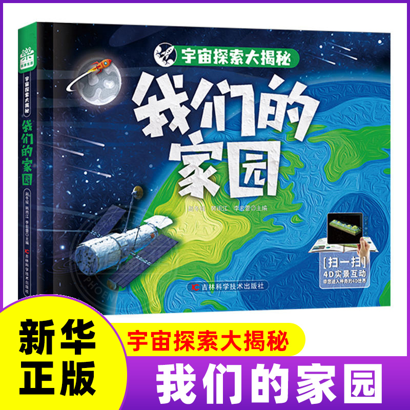 我们的家园-宇宙探索大揭秘  6-9-12岁 大百科科普类书籍儿童读物 吉林科学技术出版社 新华正版书籍