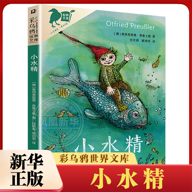 小水精 书 彩乌鸦系列 小学生课外阅读书籍二三四年级读物 青少年阅读 少儿童文学读物 二十一世纪出版社