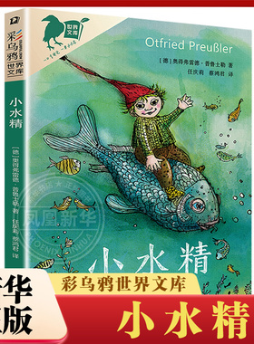 小水精 书 彩乌鸦系列 小学生课外阅读书籍二三四年级读物 青少年阅读 少儿童文学读物 二十一世纪出版社