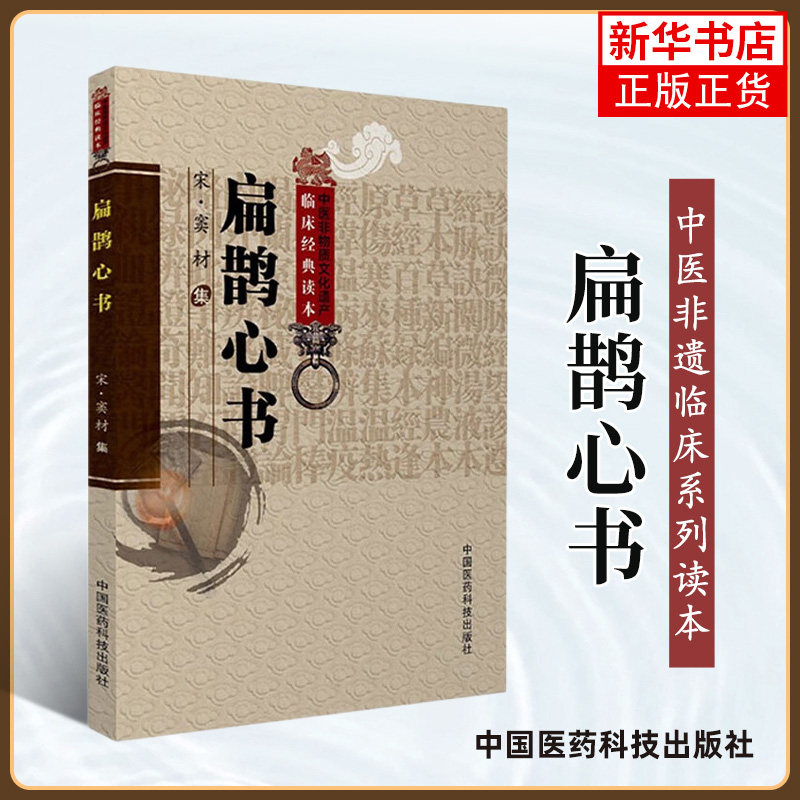 扁鹊心书 中医非物质文化遗产临床读本 窦材 中国医药科技出版社 医药