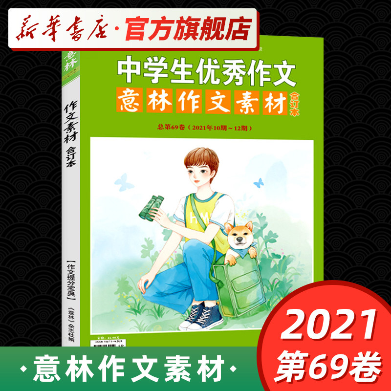 2021年度 意林中学生优秀作文作文素材合订本总第69卷21年10期-12期 意林杂志中学生作文辅导素材积累写作大全 凤凰新华书店旗舰店图片
