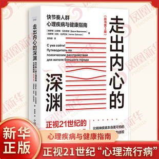 走出内心的深渊 [俄罗斯]达里娅 瓦拉莫娃 安东 扎伊涅夫 著 抑郁症 焦虑症 双相情感障碍等 中国科学技术出版社 新华正版书籍