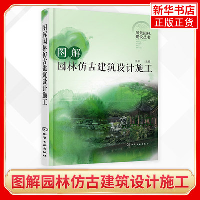 图解园林仿古建筑设计施工 风景园林建设丛书 中国古代建筑设计书籍 仿古建筑木构架 园林亭子仿古设计效果图方案大全图书籍