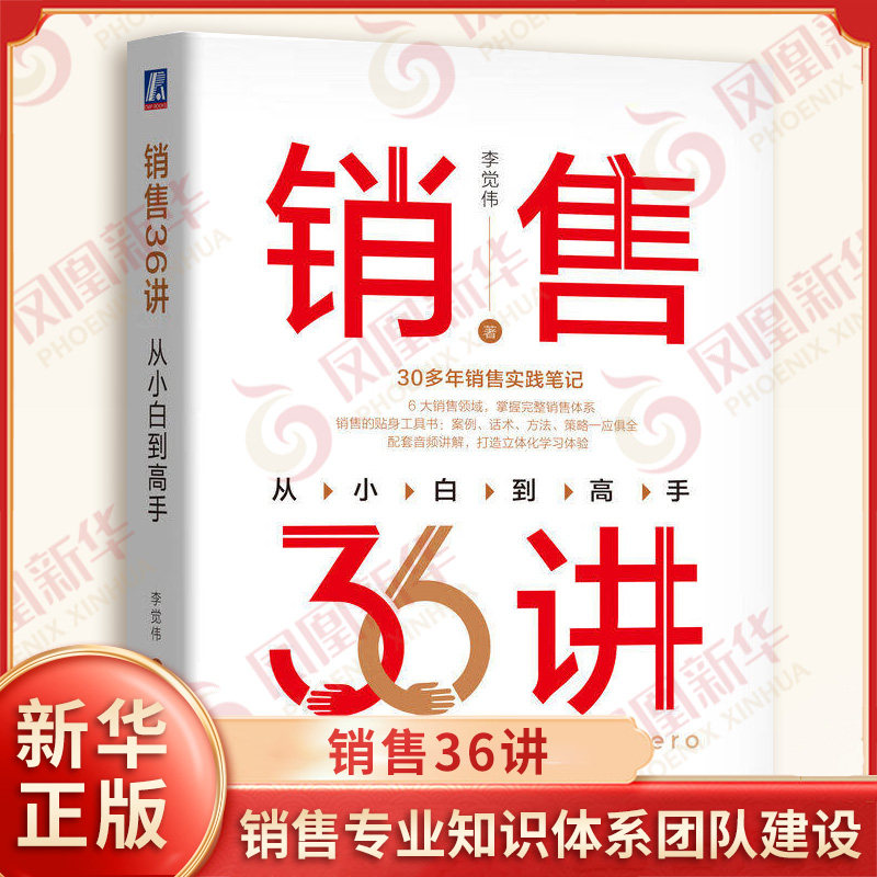 销售36讲 从小白到高手 李觉伟 著 销售专业知识 客户开发 销售体系构建 团队管理 市场营销书籍 机械工业出版社 新华书店正版书籍