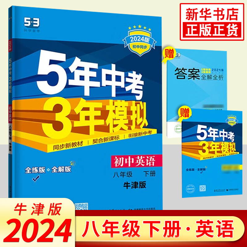 2024春五年中考三年模拟八年级下册英语牛津版曲一线初中同步5年中考3年模拟53系列初二8年级下册中学同步教材天天练新华正版