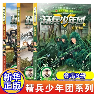 精兵少年团5+6+7 争锋狼王山+呼噜山哨所+影子行动 全3册八路的书特种兵学校后传军营故事8-12岁小学生二-六年级课外阅读