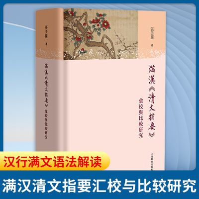 满汉清文指要汇校与比较研究 张美兰著 剖析满语汉语接触下语言间的相互渗透影响和语言变异特点 上海教育出版社 新华书店正版书籍