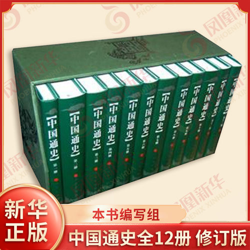 【修订版】中国通史 全12册 本书编写组 中国历史古代史通史中华上下五千年 青少年成年人读物 人民出版社 凤凰新华书店旗舰店正版
