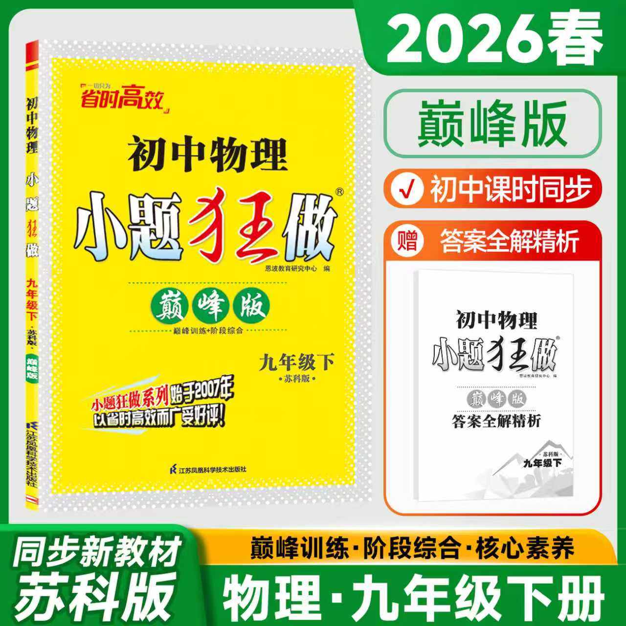 2026春适用 初中物理小题狂做巅峰版 九年级下册苏科版 恩波 初中9年级下册初三下册中学教辅练习册同步教材基础提优训练 新华正版,书籍/杂志/报纸,中学教辅,淘宝优惠券,粉丝福利购,淘宝优惠卷