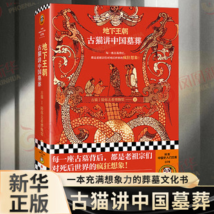 地下王朝 古猫讲中国墓葬 古猫 陪你去看博物馆 一本充满想象力的葬墓文化书籍 每一座古墓背后都是老祖宗们对死后世界的疯狂想象