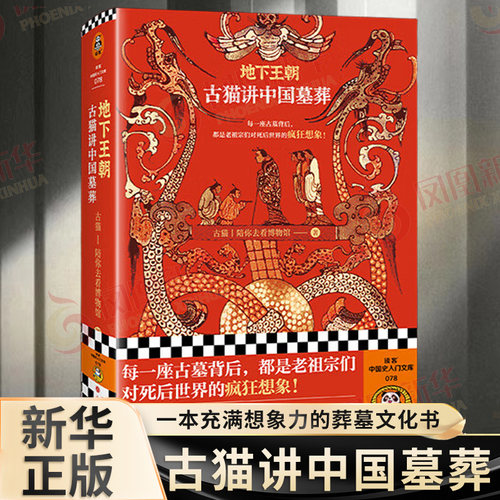 地下王朝 古猫讲中国墓葬 古猫 陪你去看博物馆 一本充满想象力的葬墓文化书籍 每一座古墓背后都是老祖宗们对死后世界的疯狂想象