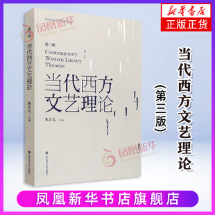 当代西方文艺理论(第3版)朱立元大学教材华东师范大学出版社凤凰新华书店旗舰店