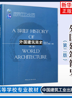 【凤凰新华书店旗舰店】外国建筑简史(第2二版)东南大学 刘先觉汪晓茜 室内设计入门自学土木工程设计建筑材料毕业作品设计书