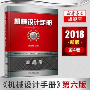 机械设计手册 第6版 第4卷 闻邦椿机械件设计基础教程书籍 机械工程 工业设计工具书 机械工业出版社【凤凰新华书店旗舰店】