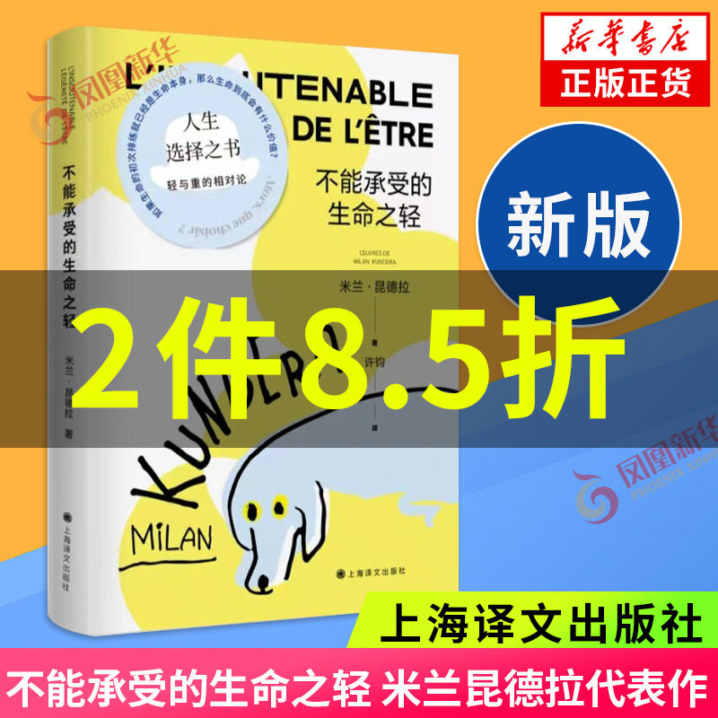 【2件8.5折】不能承受的生命之轻 新版 米兰昆德拉代表作 外国小说现当代文学散文随笔 凤凰新华书店旗舰店正版书籍怎么看?