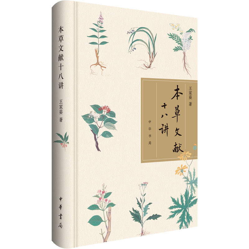 本草文献十八讲（精） 王家葵著 中华书局 历史知识读物 新华正版书籍,书籍/杂志/报纸,历史知识读物,淘宝优惠券,粉丝福利购,淘宝优惠卷