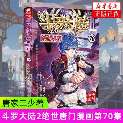 斗罗大陆Ⅱ绝世唐门 漫画版70 唐家三少著 漫画全集龙王传说终极斗罗漫画系列同类 漫画书斗罗大陆第二部 新华正版