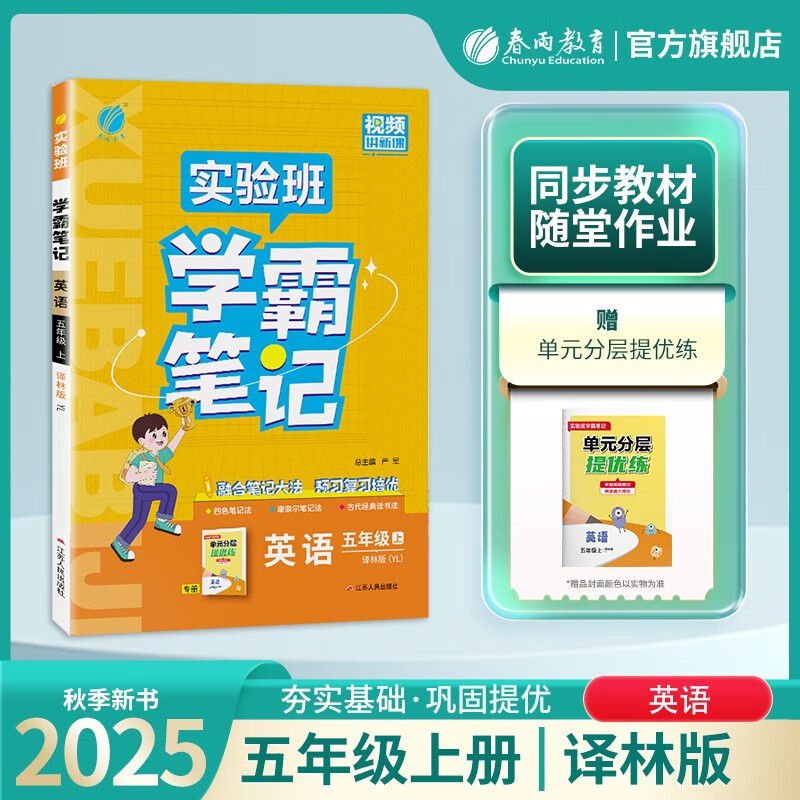 2025秋 5上配译林版英语实验班学霸笔记 实验班学霸笔记 小学英语五年级上册 译林版YL 教材同步知识点解读解析课堂笔记 新华正版