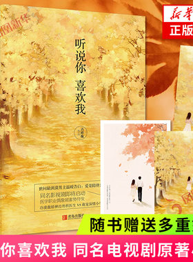 【赠书签+明信片+海报】听说你喜欢我 全2册 吉祥夜著 同名电视剧原著小说 都市情感现代言情小说 凤凰新华书店旗舰店 正版书籍