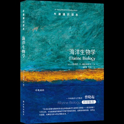 牛津通识读本：海洋生物学（新西兰）菲利普·V. 姆拉德诺夫双语读物译林出版社凤凰新华书店旗舰店