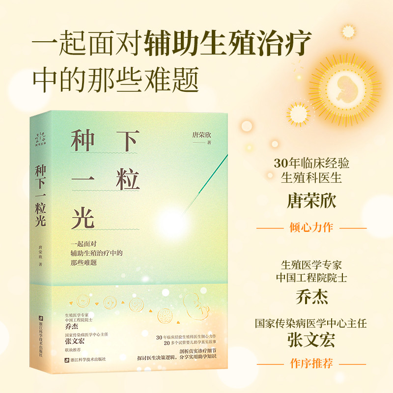 种下一粒光唐荣欣妇产科学浙江科学技术出版社凤凰新华书店旗舰店