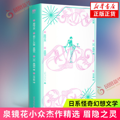眉隐之灵 泉镜花 外国小说日本怪奇幻想文学 广西师范大学出版社 凤凰新华书店旗舰店官网正版书籍