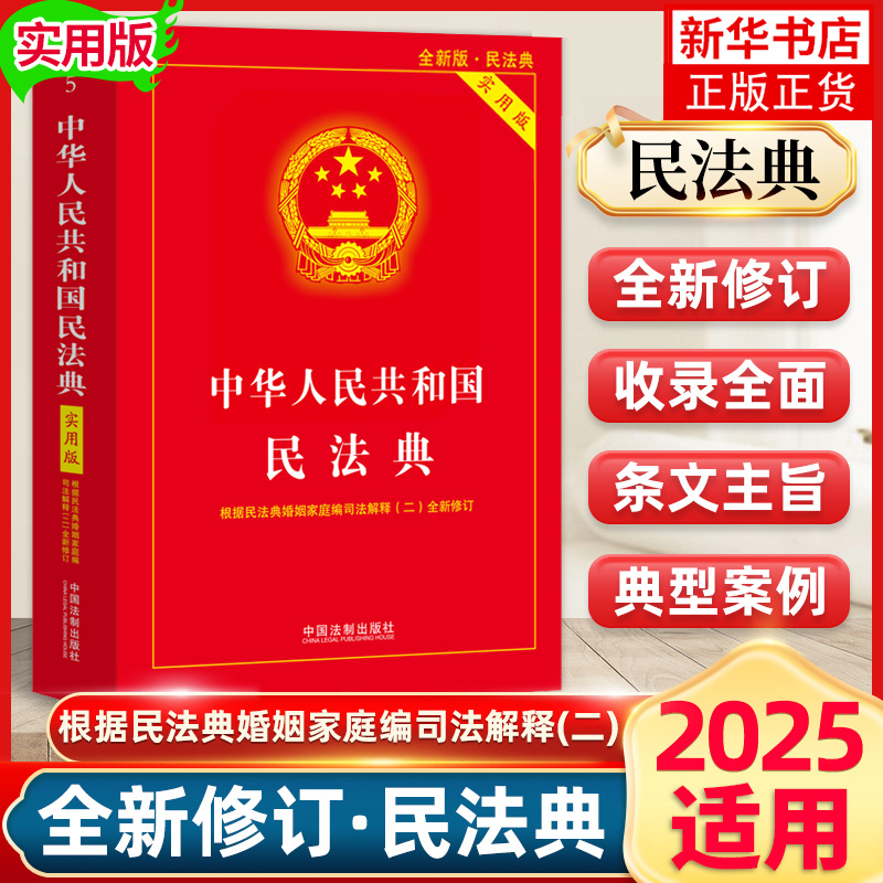 2025适用 中华人民共和国民法典 实用版 根据民法典婚姻家庭编司法解释全新修订 中国法制出版社 法律法规 凤凰新华书店旗舰店正版