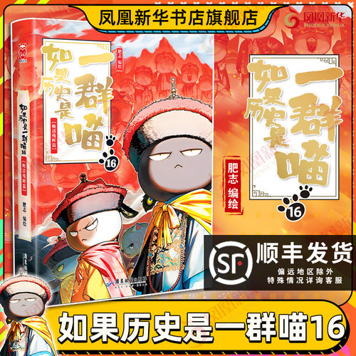 如果历史是一群喵第16册晚清残晖篇 肥志 如果西游是一群喵1假如历史是一群喵儿童古代历史名著漫画百科知识历史类书籍正版西游记