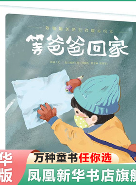 致敬逆行者暖心绘本 等爸爸回家 0-3-4-5-6-8岁儿童绘本 幼儿园小学生课外书籍阅读 父母与孩子的睡前亲子阅读