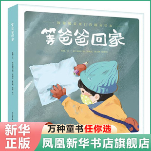致敬逆行者暖心绘本 等爸爸回家 0-3-4-5-6-8岁儿童绘本 幼儿园小学生课外书籍阅读 父母与孩子的睡前亲子阅读