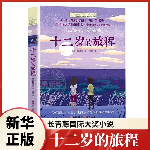 十二岁的旅程长青藤大奖小说书系