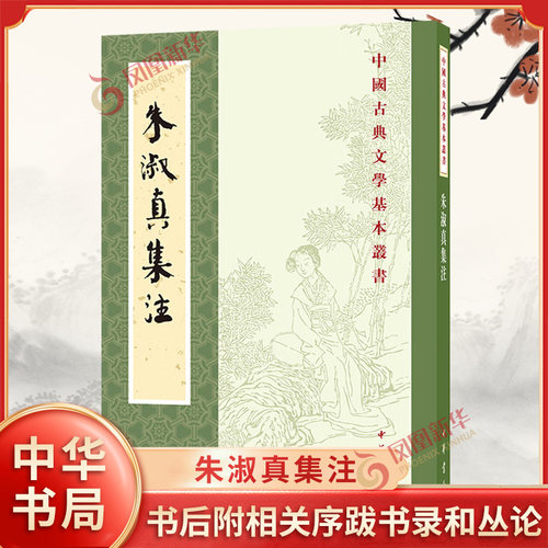 朱淑真集注 中国古典文学基本丛书 收录了宋代女诗人朱淑真现存的全部作品 书后附相关序跋书录和丛论 中华书局 新华书店正版书籍